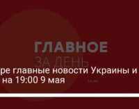 Четыре главные новости Украины и мира на 19:00 9 мая