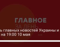 Шесть главных новостей Украины и мира на 19:00 10 мая