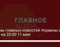 Восемь главных новостей Украины и мира на 20:00 11 мая