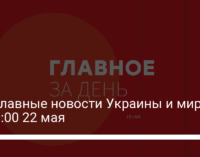 Три главные новости Украины и мира на 19:00 22 мая