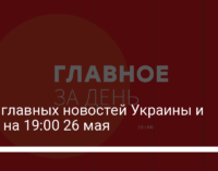 Пять главных новостей Украины и мира на 19:00 26 мая