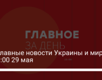 Три главные новости Украины и мира на 19:00 29 мая