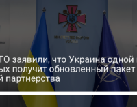 В НАТО заявили, что Украина одной из первых получит обновленный пакет целей партнерства