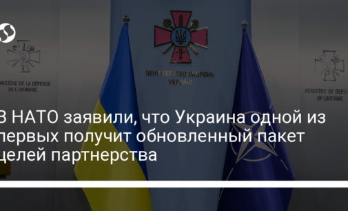 В НАТО заявили, что Украина одной из первых получит обновленный пакет целей партнерства