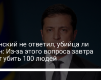 Зеленский не ответил, убийца ли Путин: Из-за этого вопроса завтра могут убить 100 людей