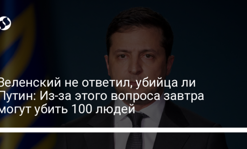 Зеленский не ответил, убийца ли Путин: Из-за этого вопроса завтра могут убить 100 людей