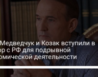 СБУ: Медведчук и Козак вступили в сговор с РФ для подрывной экономической деятельности