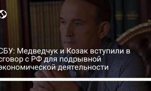 СБУ: Медведчук и Козак вступили в сговор с РФ для подрывной экономической деятельности