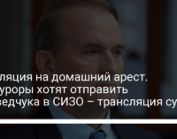 Апелляция на домашний арест. Прокуроры хотят отправить Медведчука в СИЗО – трансляция суда