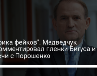 "Фабрика фейков". Медведчук прокомментировал пленки Бигуса и встречи с Порошенко