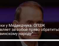 Обыски у Медведчука. ОПЗЖ "оставляет за собой право обратиться к украинскому народу"