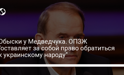 Обыски у Медведчука. ОПЗЖ "оставляет за собой право обратиться к украинскому народу"