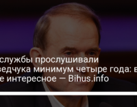 Спецслужбы прослушивали Медведчука минимум четыре года: вот самое интересное — Bihus.info