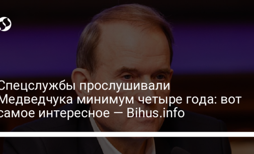 Спецслужбы прослушивали Медведчука минимум четыре года: вот самое интересное — Bihus.info