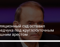 Апелляционный суд оставил Медведчука под круглосуточным домашним арестом