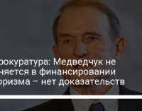 Генпрокуратура: Медведчук не обвиняется в финансировании терроризма – нет доказательств