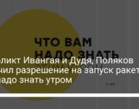 Конфликт Ивангая и Дудя, Поляков получил разрешение на запуск ракеты. Что надо знать утром