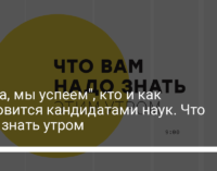 "Дима, мы успеем", кто и как становится кандидатами наук. Что надо знать утром