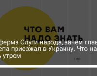 Ботоферма Слуги народа, зачем глава Госдепа приезжал в Украину. Что надо знать утром