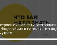 Как устроен бизнес сети ресторанов !Fest, банда убийц в погонах. Что надо знать утром