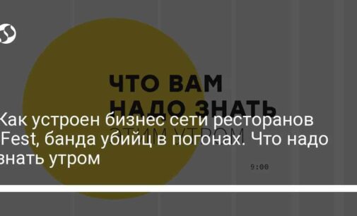Как устроен бизнес сети ресторанов !Fest, банда убийц в погонах. Что надо знать утром