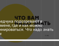 Медведчука подозревают в госизмене, где и как можно вакцинироваться. Что надо знать утром