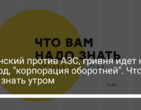 Зеленский против АЗС, гривня идет на рекорд, "корпорация оборотней". Что надо знать утром