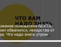 Задержание основателя NEXTА, биткоин обвалился, лекарства от ковида. Что надо знать утром