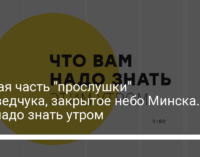 Вторая часть "прослушки" Медведчука, закрытое небо Минска. Что надо знать утром