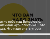 Закрытие неба над Беларусью, независимая журналистика – это свобода. Что надо знать утром