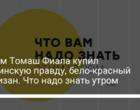 Зачем Томаш Фиала купил Украинскую правду, бело-красный партизан. Что надо знать утром