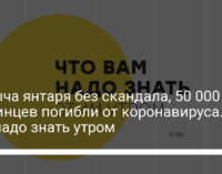 Добыча янтаря без скандала, 50 000 украинцев погибли от коронавируса. Что надо знать утром