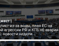 Конфликт из-за воды, план ЕС на случай агрессии РФ и КГБ об аварии на ЧАЭС: новости недели