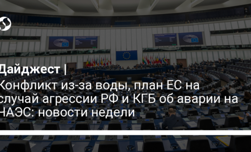 Конфликт из-за воды, план ЕС на случай агрессии РФ и КГБ об аварии на ЧАЭС: новости недели