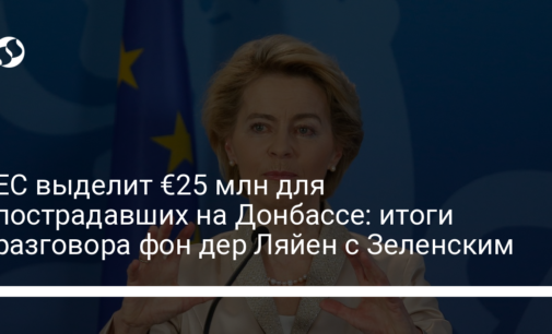 ЕС выделит €25 млн для пострадавших на Донбассе: итоги разговора фон дер Ляйен с Зеленским