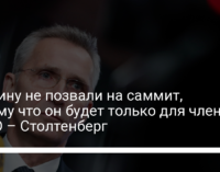 Украину не позвали на саммит, потому что он будет только для членов НАТО – Столтенберг