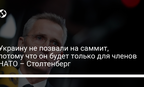 Украину не позвали на саммит, потому что он будет только для членов НАТО – Столтенберг