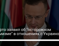 Сийярто заявил об "осторожном оптимизме" в отношениях с Украиной