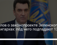 Данилов о законопроекте Зеленского об олигархах: под него подпадают 13 лиц