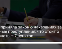 Рада приняла закон о наказаниях за военные преступления: что стоит о нем знать – 7 пунктов