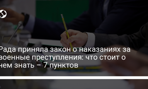 Рада приняла закон о наказаниях за военные преступления: что стоит о нем знать – 7 пунктов