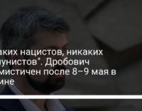 "Никаких нацистов, никаких коммунистов". Дробович оптимистичен после 8–9 мая в Украине