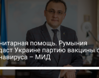 Гуманитарная помощь. Румыния передаст Украине партию вакцины от коронавируса – МИД