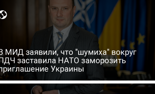 В МИД заявили, что "шумиха" вокруг ПДЧ заставила НАТО заморозить приглашение Украины