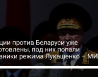 Санкции против Беларуси уже подготовлены, под них попали чиновники режима Лукашенко – МИД