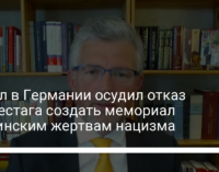 Посол в Германии осудил отказ Бундестага создать мемориал украинским жертвам нацизма