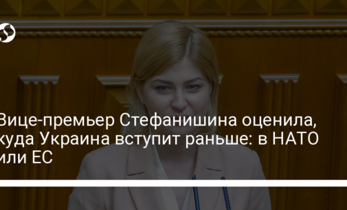 Вице-премьер Стефанишина оценила, куда Украина вступит раньше: в НАТО или ЕС