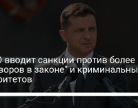 СНБО вводит санкции против более 600 "воров в законе" и криминальных авторитетов