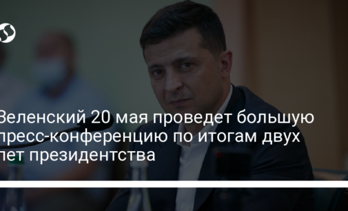 Зеленский 20 мая проведет большую пресс-конференцию по итогам двух лет президентства