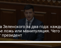 Слова Зеленского за два года: каждое третье ложь или манипуляция. Чего не знает президент